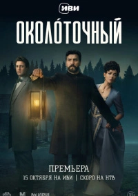 Околоточный (2026)