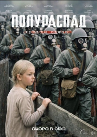 Полураспад (2026)