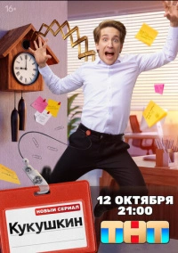 Кукушкин (2026)