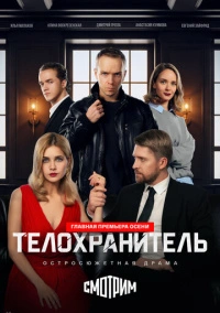 Телохранитель (2026)