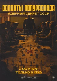 Солдаты полураспада. Ядерный секрет СССР (2026)