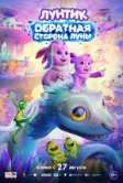 Лунтик. Обратная сторона Луны (2026)