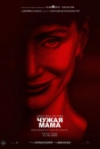 Чужая мама (2026)