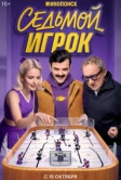 Седьмой игрок (2026)