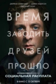 Социальная расплата (2026)
