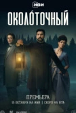 Околоточный (2026)