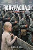Полураспад (2026)