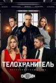 Телохранитель (2026)